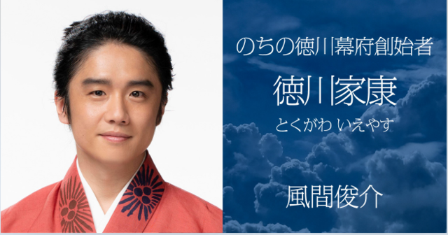 徳川幕府の創始者 幼名 松平竹千代 徳川家康 演 風間俊介 麒麟がくる 大河ドラマ 青天を衝け 21年大河ドラマ 渋沢栄一