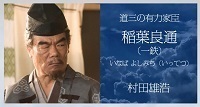 村田雄浩.jpg